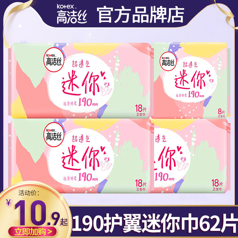 高洁丝迷你卫生巾日用纯棉190