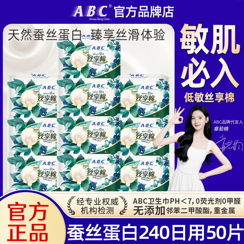 ABC卫生巾蚕丝蛋白精华日用240极薄透气姨妈女组合装整箱官方正品