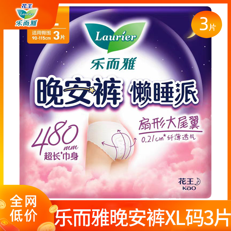 花王乐而雅懒睡派晚安裤XL夜用3片棉柔透气姨妈巾卫生巾官方正品,洗护清洁剂/卫生巾/纸/香薰,安睡裤/安心裤,淘宝优惠券,粉丝福利购,淘宝优惠卷