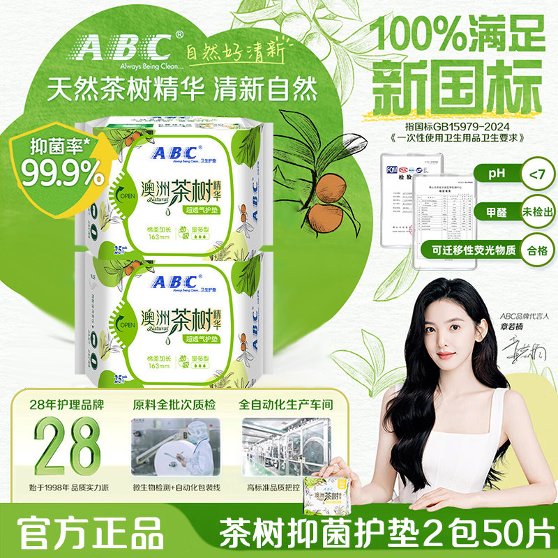 ABC护垫卫生巾茶树精华163mm超薄抑菌姨妈女组合装官方旗舰店正品