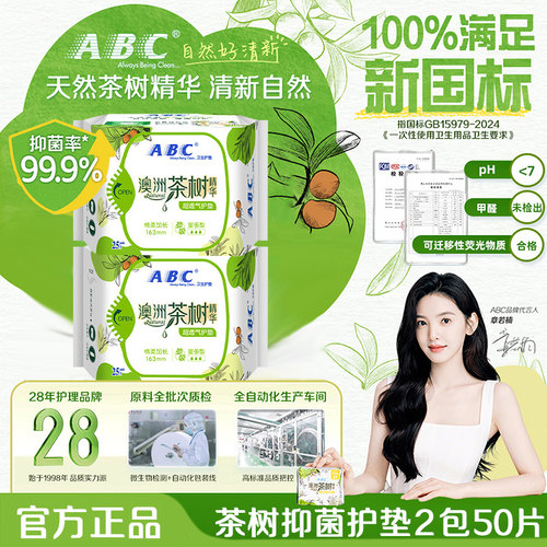 ABC护垫卫生巾茶树精华163mm抑菌