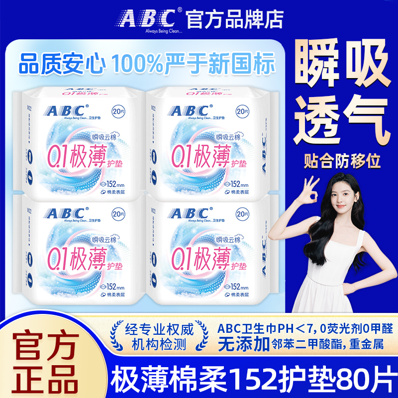 ABC卫生巾护垫极薄152mm棉柔透气