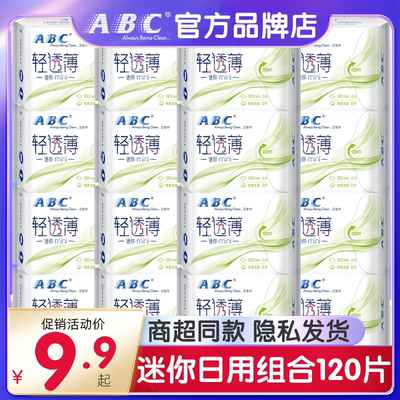 ABC迷你日用卫生巾190mm