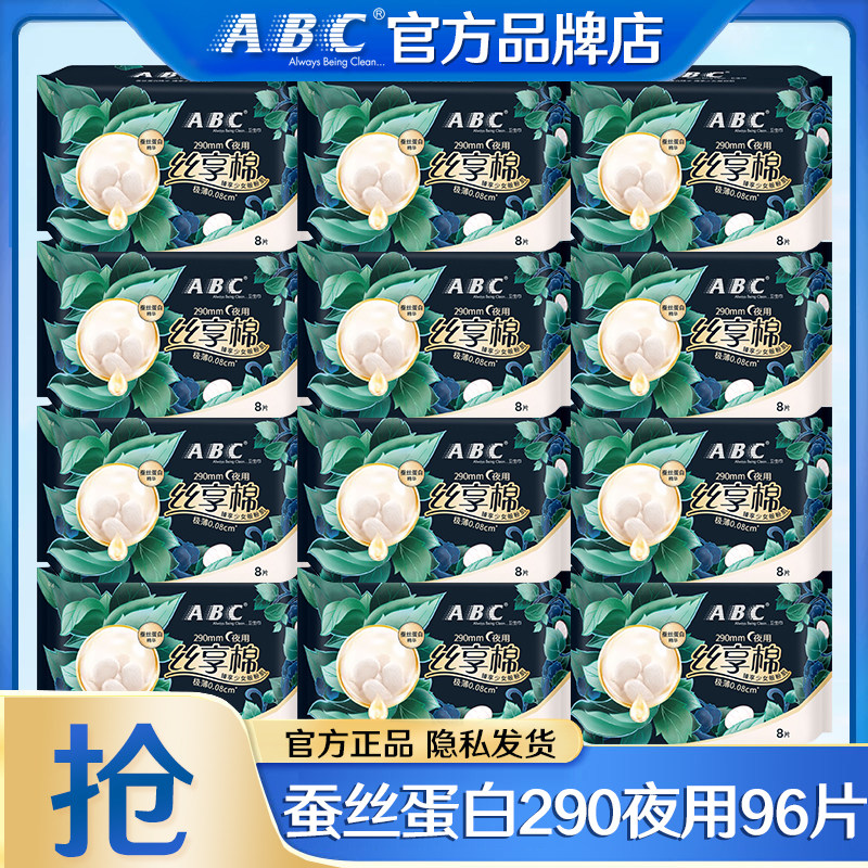 ABC卫生巾蚕丝蛋白精华夜用290mm极薄姨妈女组合装官方旗舰店正品,洗护清洁剂/卫生巾/纸/香薰,卫生巾,淘宝优惠券,粉丝福利购,淘宝优惠卷