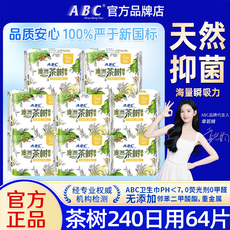 ABC澳洲茶树日用240mm棉柔卫生巾