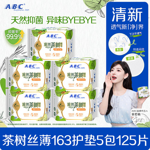 ABC卫生巾护垫茶树抑菌163mm超薄