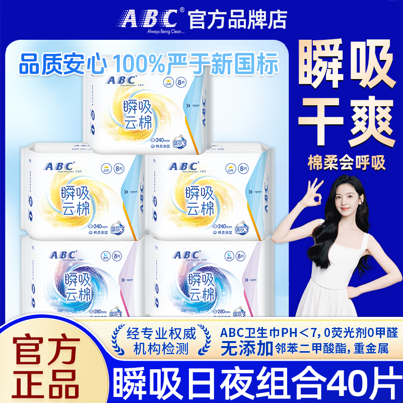 ABC卫生巾瞬吸超薄日用240mm棉柔姨妈女夜用组合装整箱批官方正品