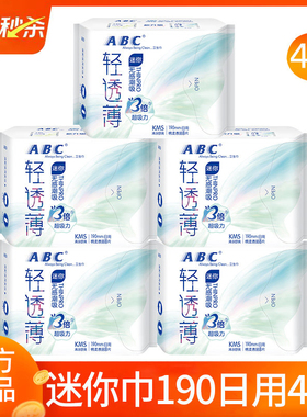 ABC迷你护翼卫生巾超薄日用190mm组合装姨妈女护垫官方旗舰店正品