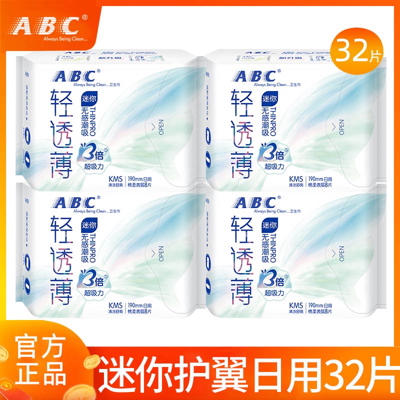 abc卫生巾迷你日用190超薄有护翼