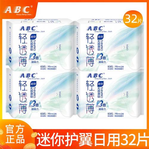 abc卫生巾迷你日用190超薄有护翼