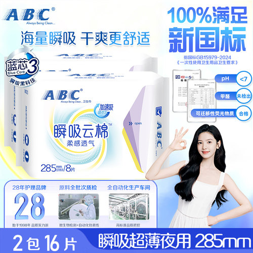 ABC卫生巾瞬吸夜用285mm超薄棉柔