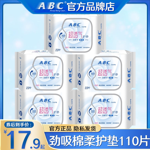 ABC护垫卫生巾清凉透气超薄棉柔