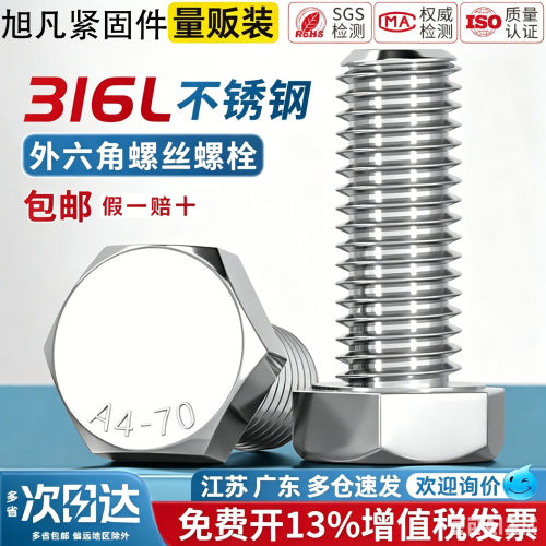 316L不锈钢A4-70外六角螺栓