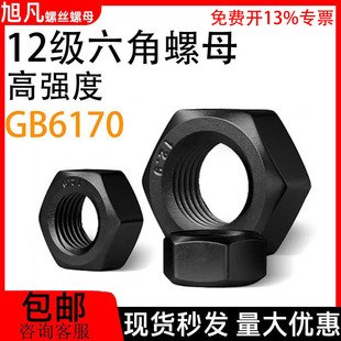 12级六角螺母高强度螺丝帽黑色螺栓帽M6M10M12-M16M18M20M36M56