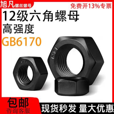 12级发黑高强度六角螺母