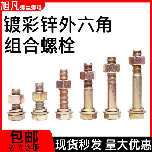 镀彩锌外六角组合套装8.8级