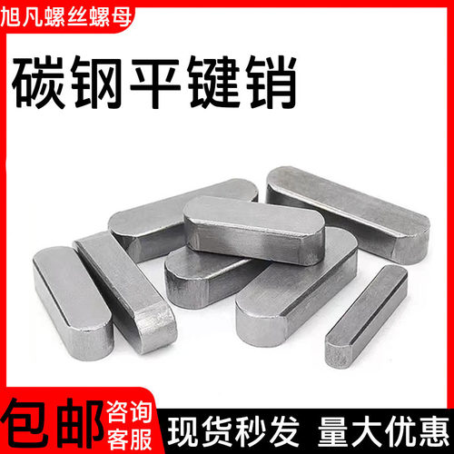 成品键平键销碳钢A型键销