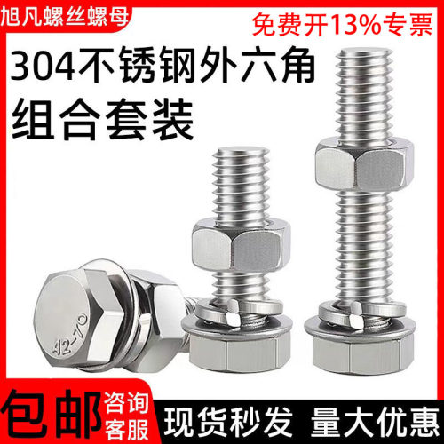 304不锈钢外六角螺丝组合套装