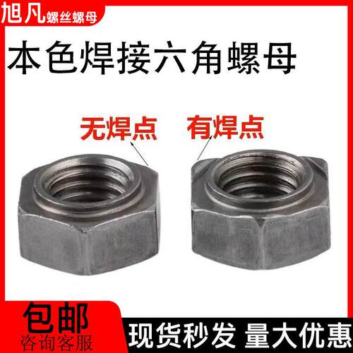 六角焊接螺母铁本色无脚碰焊