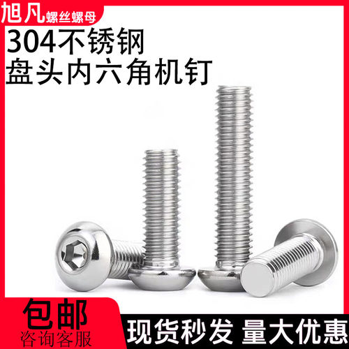 304不锈钢盘头内六角螺丝
