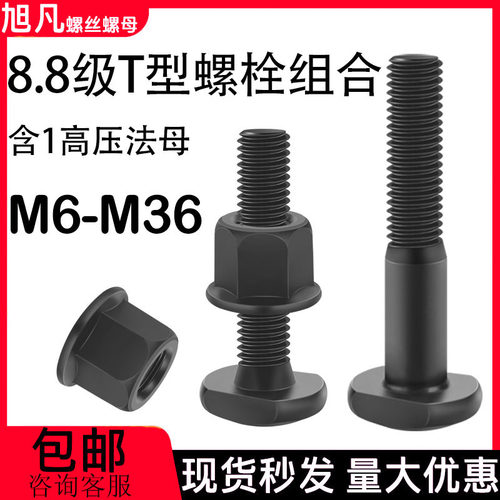 8.8级高压法母t形螺丝组合