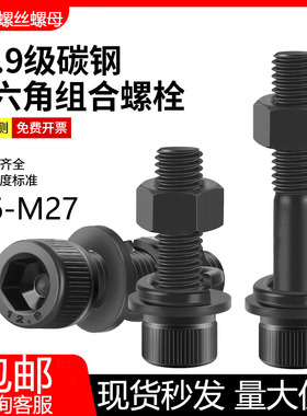内六角螺丝套装母平弹组合12.9级黑色螺栓高强度发黑圆柱杯头螺钉