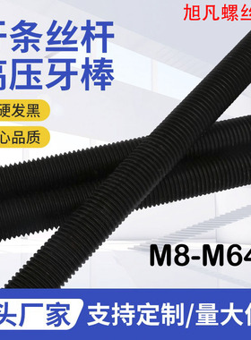 牙条丝杆通丝高强度发黑全螺纹牙棒M12M14M16M18M20M22M24M27-M64