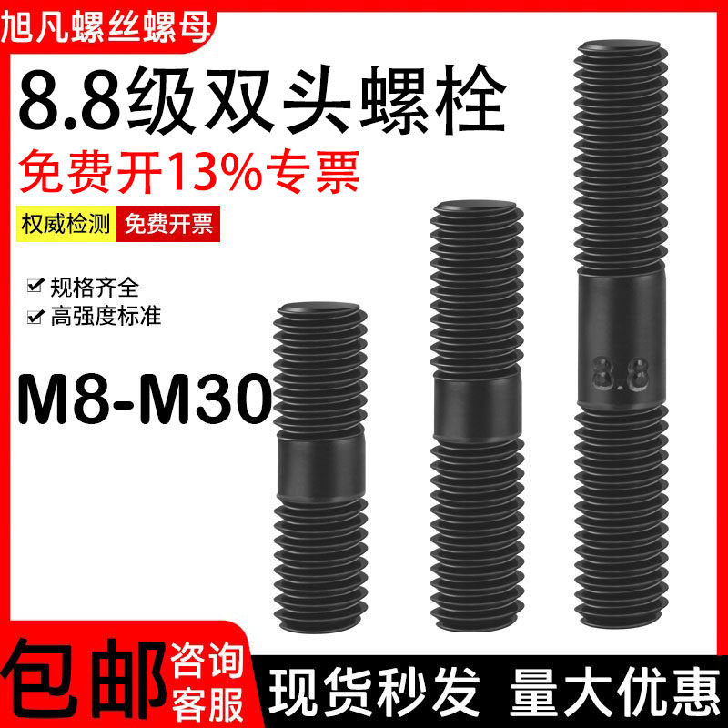 双头螺栓8.8级高强度螺丝对穿丝杆螺杆螺柱M8M10M12M14M16M18-M30