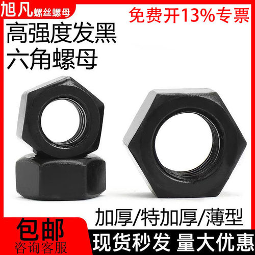高强度发黑六角螺母大全