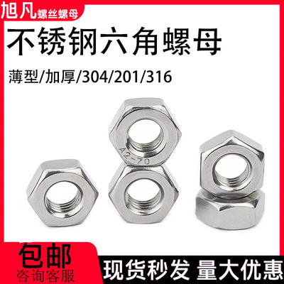 六角螺母304不锈钢螺丝帽