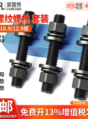 10.9级高强度全螺纹螺柱35CrMOA全牙通丝螺杆套装M14M16M18M20M30
