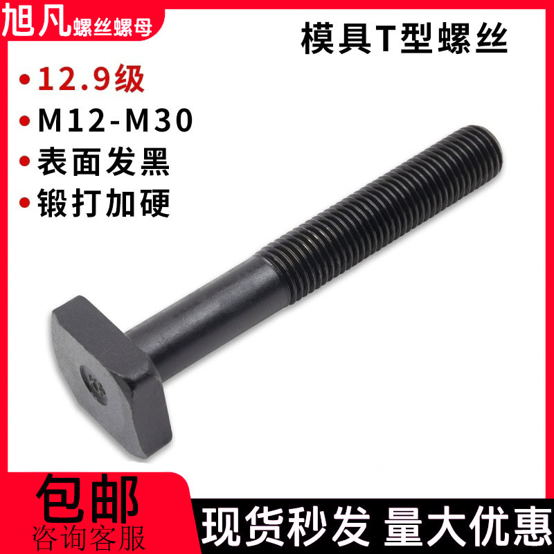 12.9级T型螺杆高强度模具压板螺丝发黑T形槽螺栓M12M14M16M18-M24