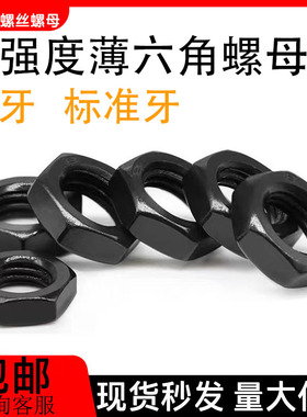 六角薄螺母扁螺帽细牙发黑高强度扁螺母M10M12M14M16M18M20M22M64