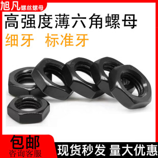 六角薄螺母扁螺帽细牙发黑高强度扁螺母M10M12M14M16M18M20M22M64