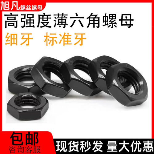 发黑高强度六角薄螺母