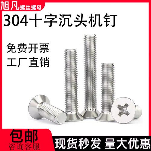 304不锈钢沉头十字机钉