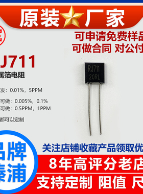 RJ711金属箔标准高精度0.01％精密电阻采样5PPM无感1/4W62R68R 欧