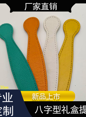 多色可选PU皮八字型礼盒手挽带