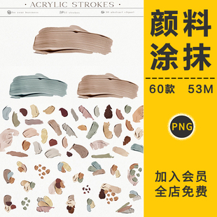 莫兰迪风格优雅颜料涂抹笔触效果质感纹理PNG免抠装饰元素PS素材