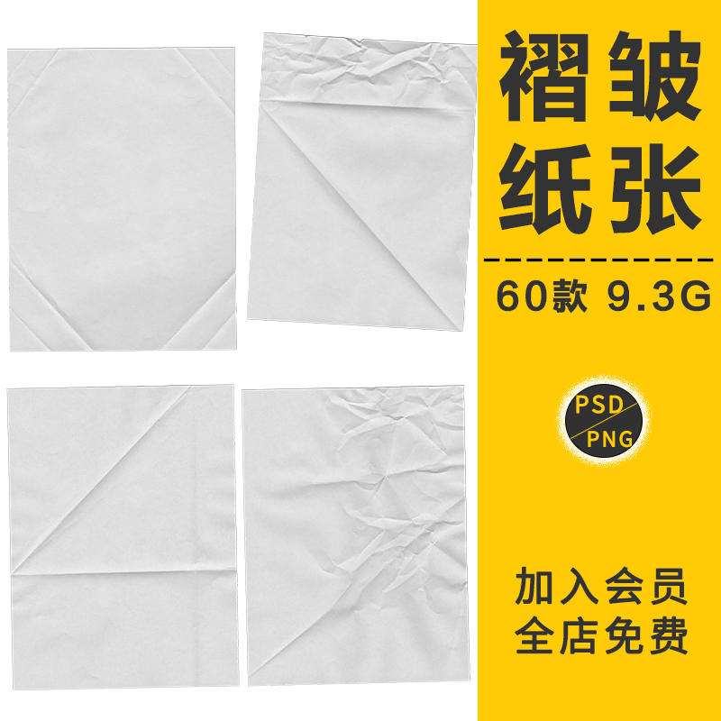 褶皱纸张纹理质感肌理效果海报传单智能贴图文创样机PSD模板素材