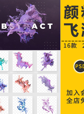 液体颜料颜料油漆飞溅效果喷溅射特效模板PNG免抠合成PS后期素材