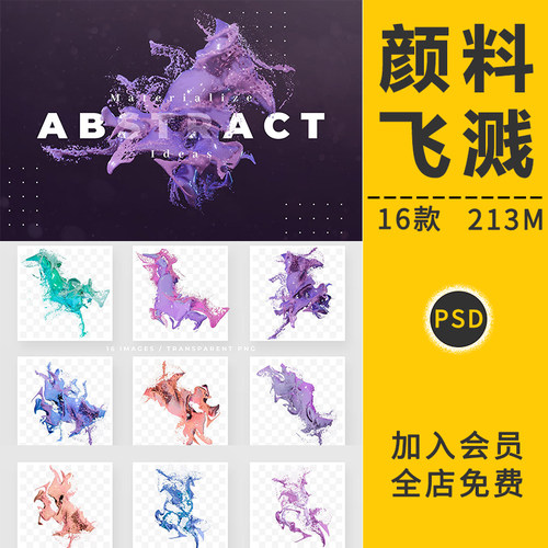 液体颜料颜料油漆飞溅效果喷溅射特效模板PNG免抠合成PS后期素材