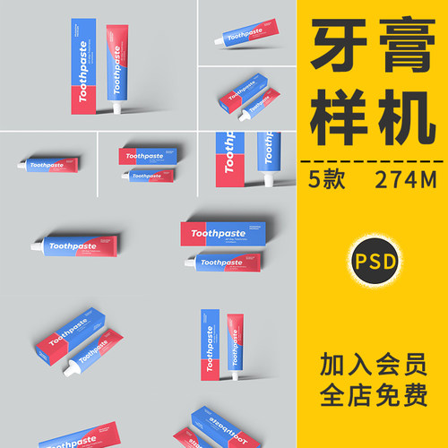 软管牙膏包装盒VI智能贴图样机产品模板型展示效果图PSD设计素材