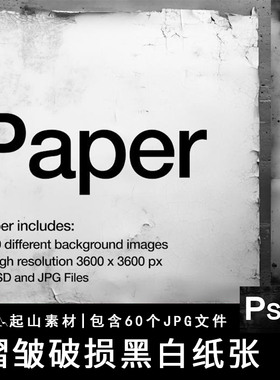 黑白褶皱破损撕裂脏旧纸张底纹纸纹纹理背景JPG高清图片设计素材
