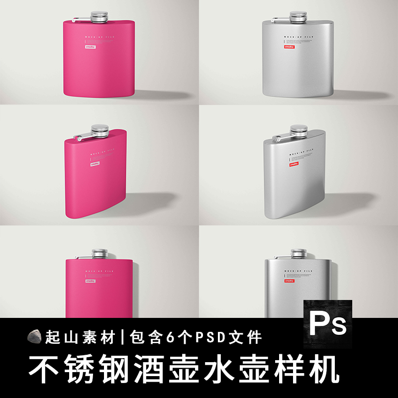 便携酒壶酒瓶不锈钢瓶水壶VI贴图样机展示效果图包装设计PSD素材