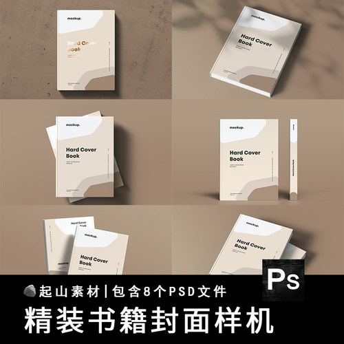光影精装书本书籍封面硬面书刊本包装设计模板展示贴图PS样机素材