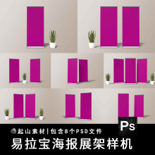 易拉宝展板广告宣传海报智能贴图样机模板展示效果图PSD设计素材
