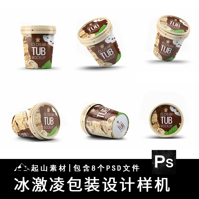 冰激凌纸质碗装桶装包装设计效果展示效果图psd贴图样机模板素材