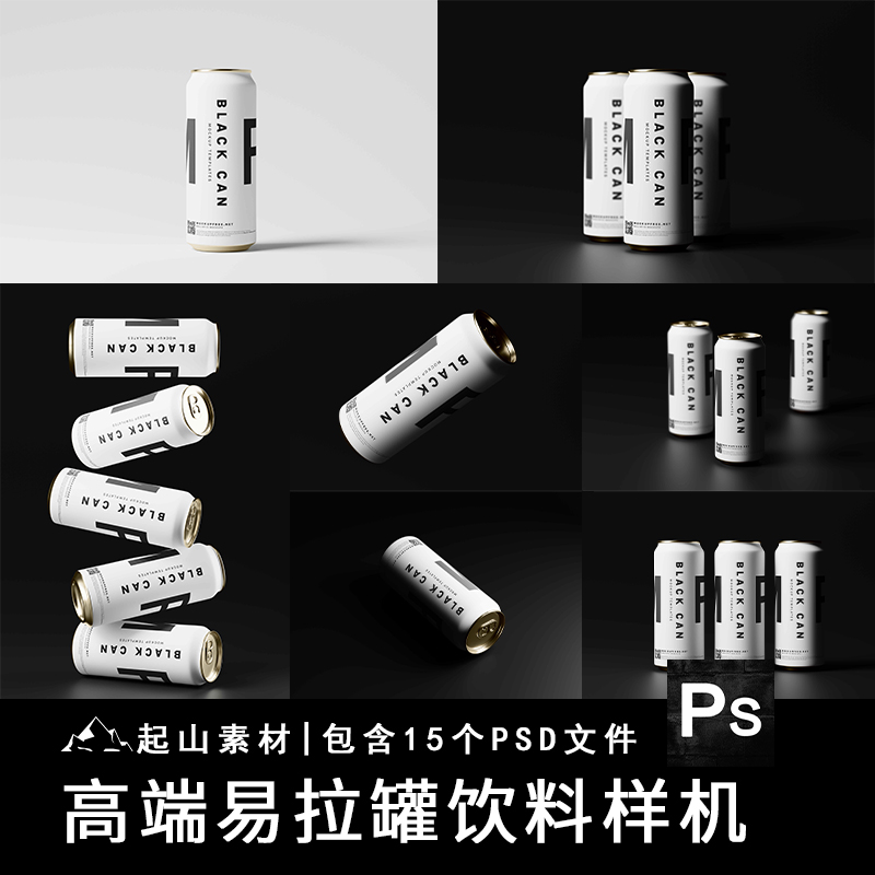 金属易拉罐瓶子啤酒可乐果汁包装效果图展示贴图样机PSD设计素材