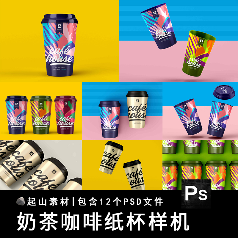 咖啡杯奶茶杯塑料纸杯子LOGO品牌VI展示贴图样机模板PSD设计素材